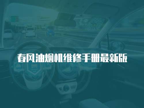 春風油煙機維修手冊最新版