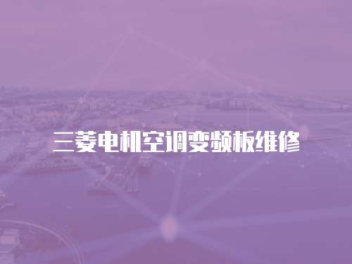 三菱電機空調變頻板維修