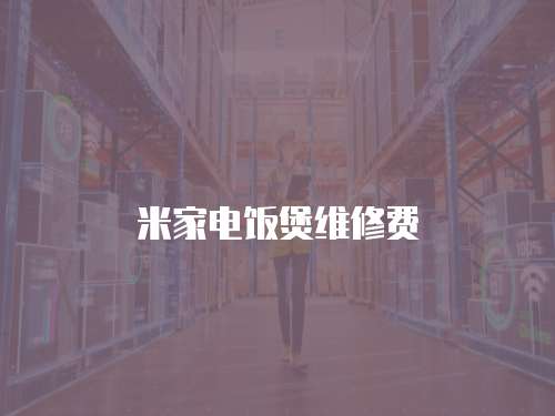 米家電飯煲維修費