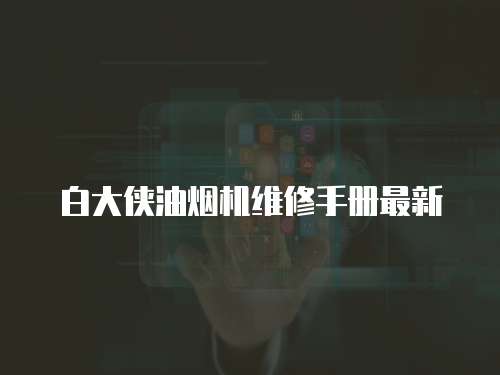 白大俠油煙機(jī)維修手冊(cè)最新