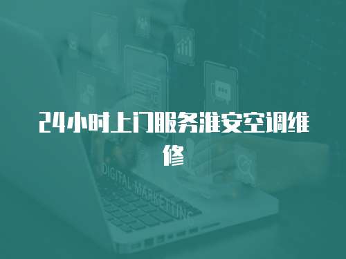 24小時上門服務淮安空調維修