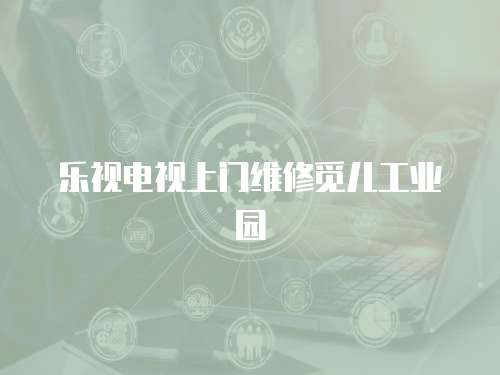 樂視電視上門維修覓兒工業園