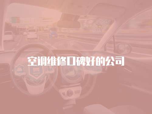 空調(diào)維修口碑好的公司