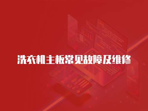 洗衣機主板常見故障及維修