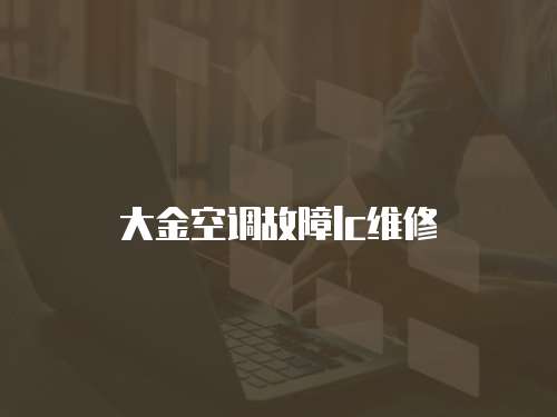 大金空調故障lc維修