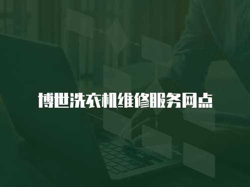 博世洗衣機維修服務網點