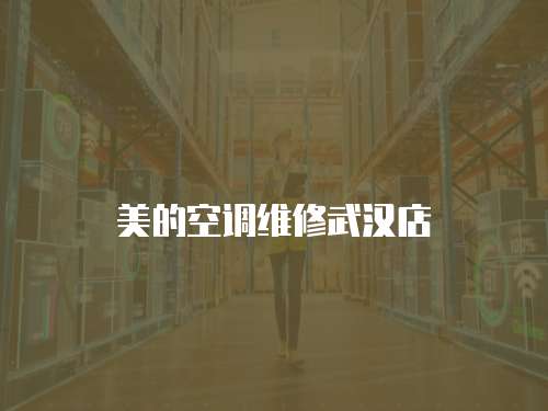 美的空調維修武漢店