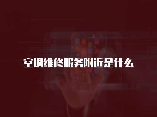 空調維修服務附近是什么