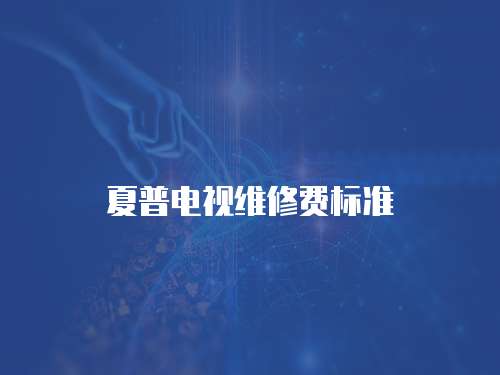 夏普電視維修費標(biāo)準(zhǔn)