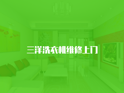 三洋洗衣機(jī)維修上門