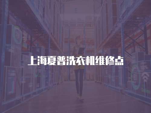 上海夏普洗衣機維修點
