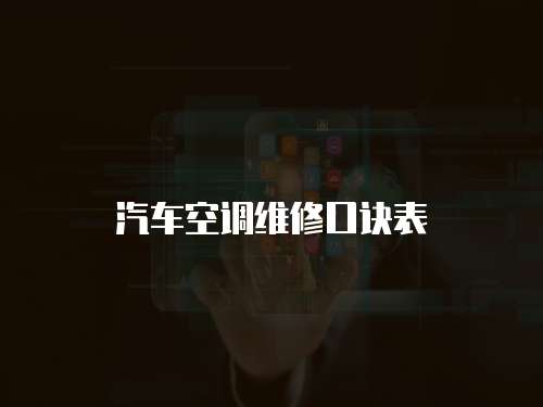 汽車空調(diào)維修口訣表