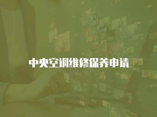中央空調維修保養(yǎng)申請