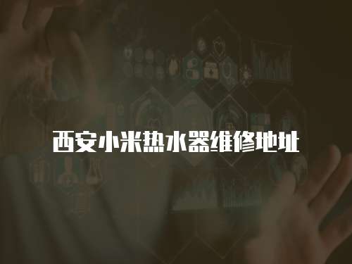 西安小米熱水器維修地址