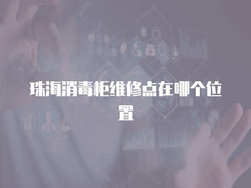 珠海消毒柜維修點在哪個位置