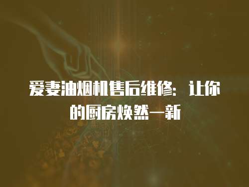 愛妻油煙機售后維修：讓你的廚房煥然一新