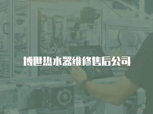 博世熱水器維修售后公司