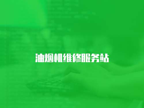 油煙機(jī)維修服務(wù)站
