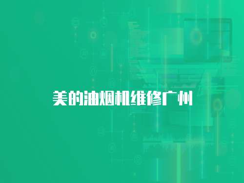 美的油煙機維修廣州