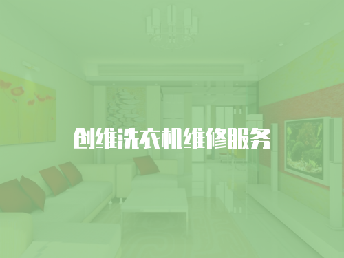 創維洗衣機維修服務
