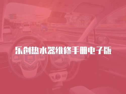樂創熱水器維修手冊電子版