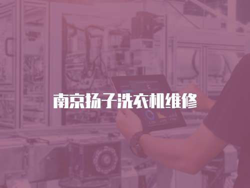 南京揚子洗衣機維修