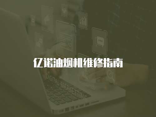 億諾油煙機(jī)維修指南