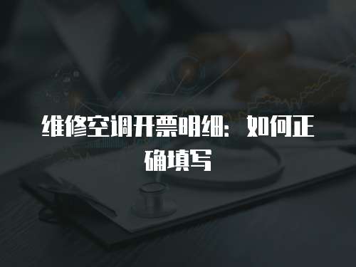 維修空調(diào)開票明細：如何正確填寫