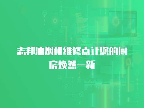 志邦油煙機維修點讓您的廚房煥然一新