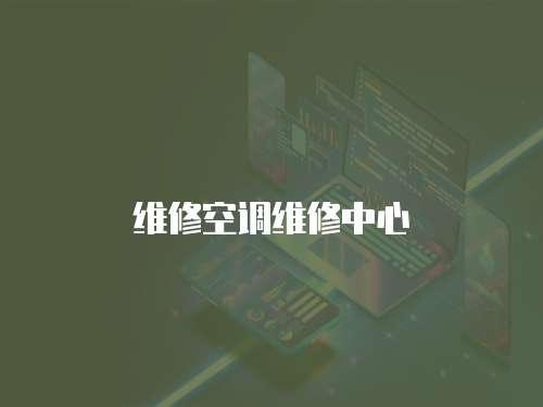 維修空調維修中心