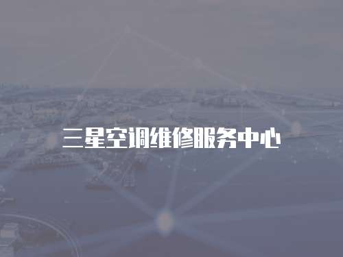三星空調維修服務中心