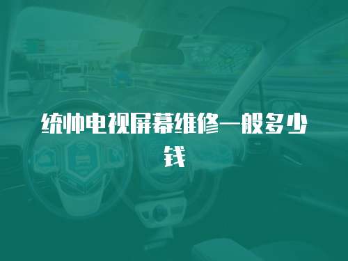 統帥電視屏幕維修一般多少錢