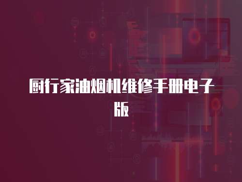 廚行家油煙機維修手冊電子版
