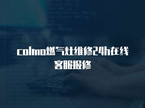 colmo燃氣灶維修24h在線客服報修