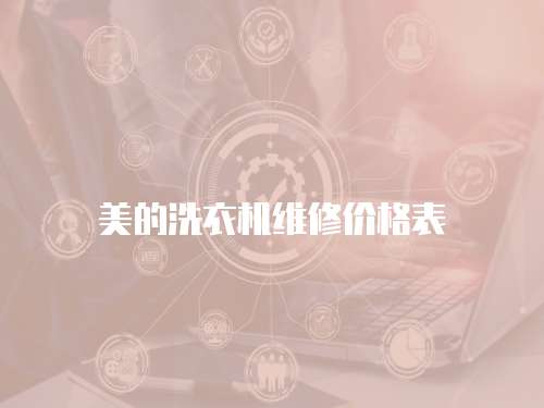 美的洗衣機維修價格表