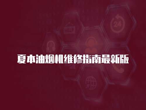 夏本油煙機(jī)維修指南最新版