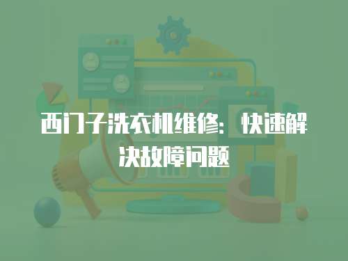 西門子洗衣機維修：快速解決故障問題