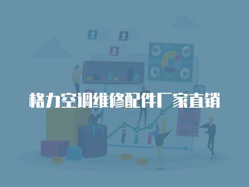 格力空調(diào)維修配件廠家直銷