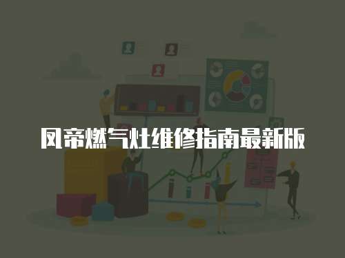 鳳帝燃氣灶維修指南最新版