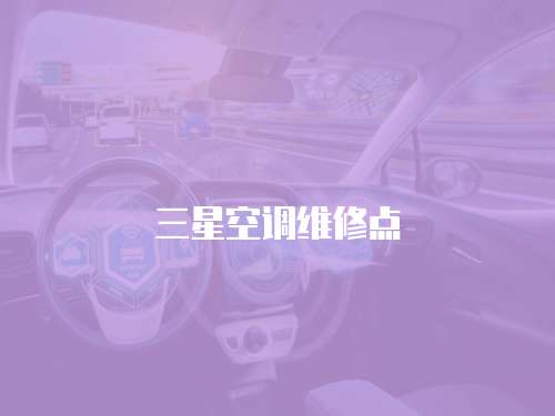 三星空調維修點