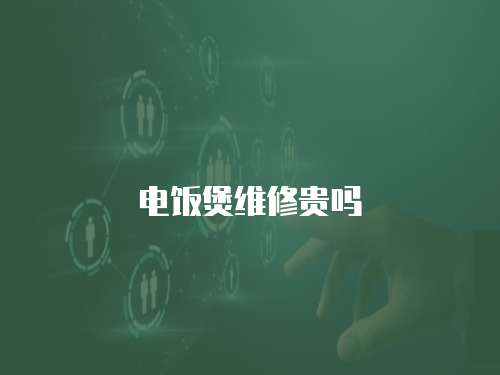 電飯煲維修貴嗎
