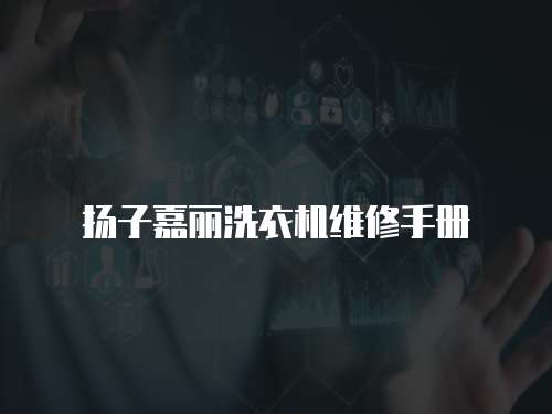 揚(yáng)子嘉麗洗衣機(jī)維修手冊(cè)