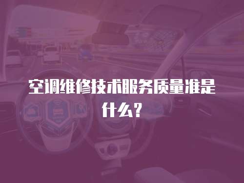 空調維修技術服務質量準是什么？