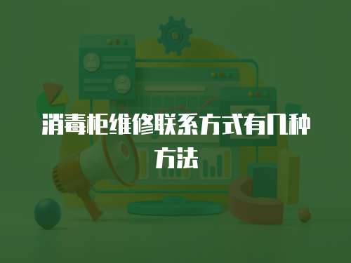 消毒柜維修聯系方式有幾種方法