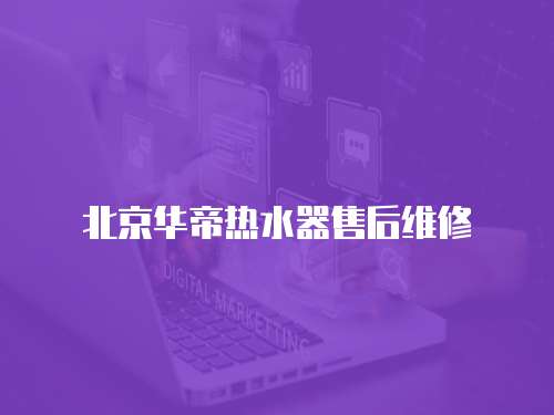 北京華帝熱水器售后維修
