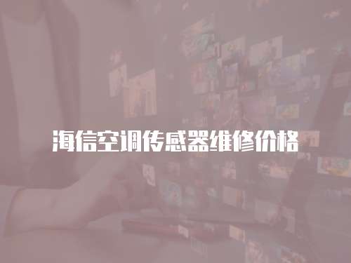 海信空調傳感器維修價格