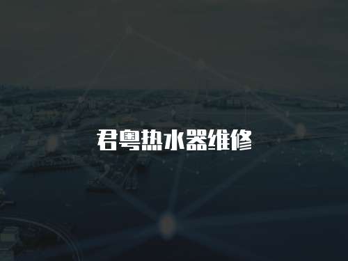君粵熱水器維修