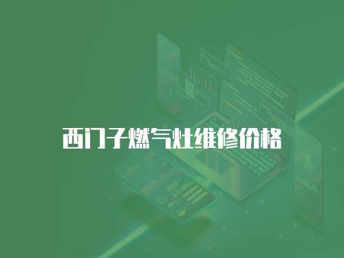 西門子燃氣灶維修價格