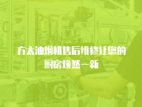方太油煙機(jī)售后維修讓您的廚房煥然一新
