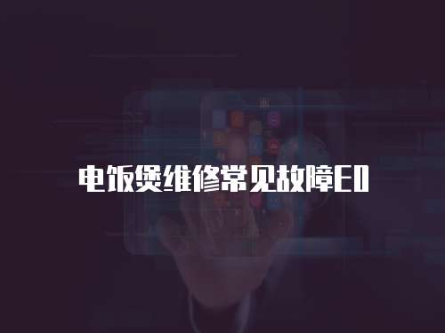 電飯煲維修常見故障E0